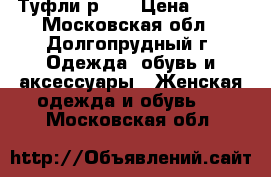 Туфли р 38 › Цена ­ 300 - Московская обл., Долгопрудный г. Одежда, обувь и аксессуары » Женская одежда и обувь   . Московская обл.